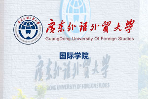 广东外语外贸大学