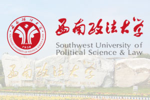 西南政法大学