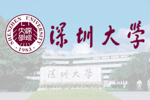深圳大学