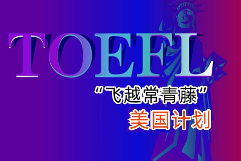 北京开放大学留学美国知名学校计划