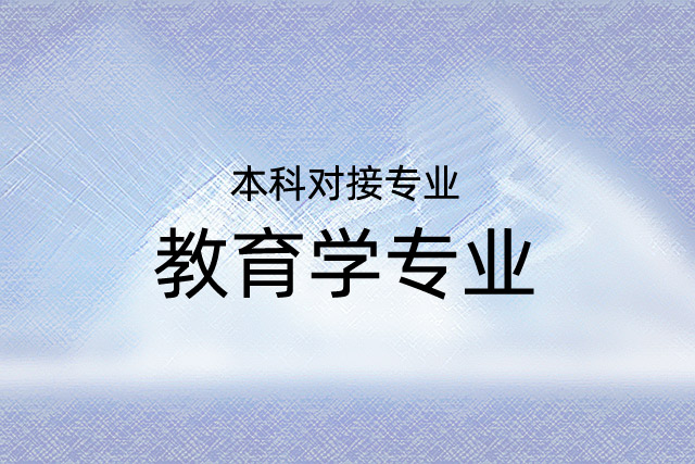 首都师范大学3+2留学专业：本科对接专业｜教育学专业