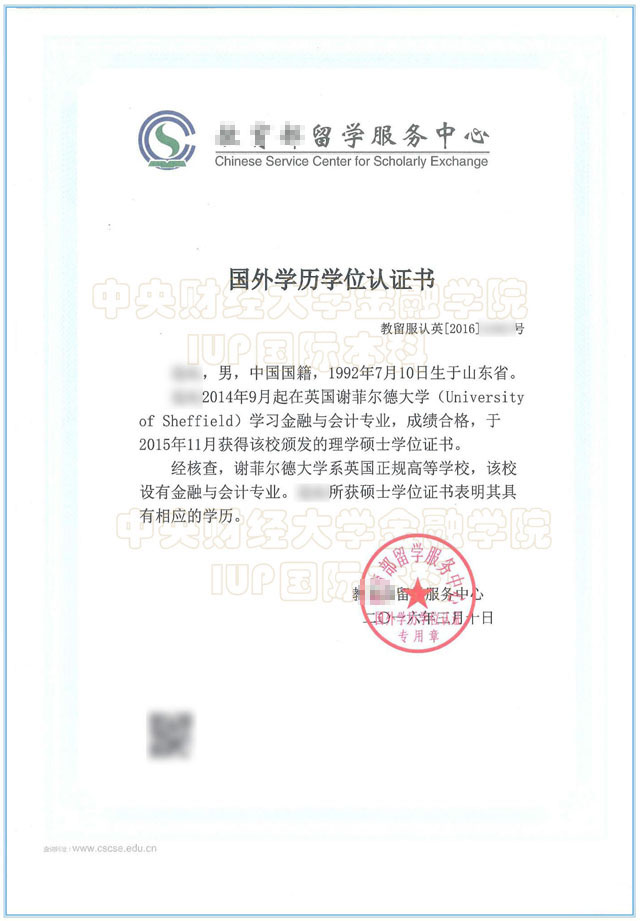 中央财经大学iup项目学历认证