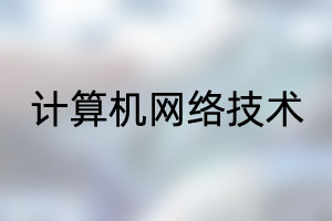 中国石油大学（北京）留学专业：计算机网络技术