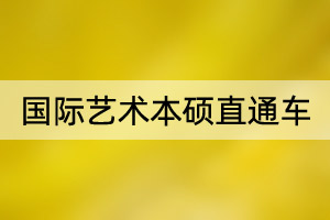 上海交通大学国际艺术本硕直通车