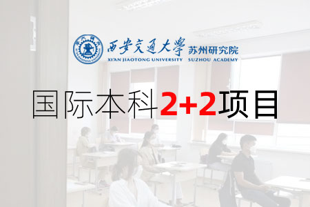 西安交通大学苏州研究院国际本科2+2项目