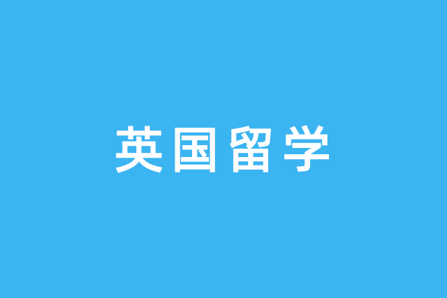 浙江大学留学英澳1+1+2知名学校直升计划