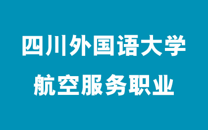 航空服务职业培养招生简章