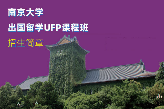 南京大学出国留学UFP课程班
