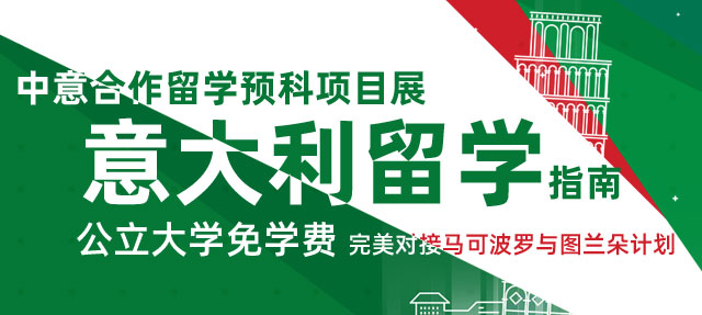 意大利留学