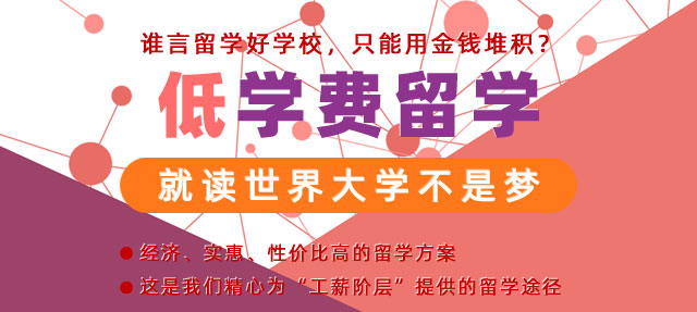 低费留学