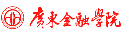 广东金融学院