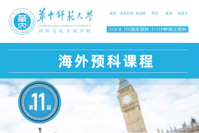 IFC海外知名学校预科课程