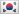 韩国